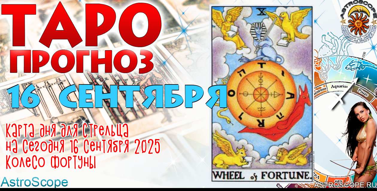 Таро прогноз Стрельца на сегодня 16 сентября 2025