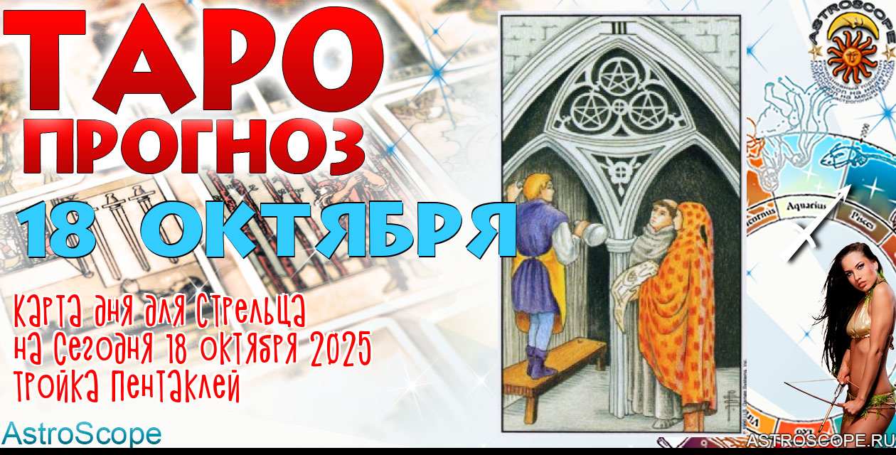 Таро прогноз Стрельца на сегодня 18 октября 2025