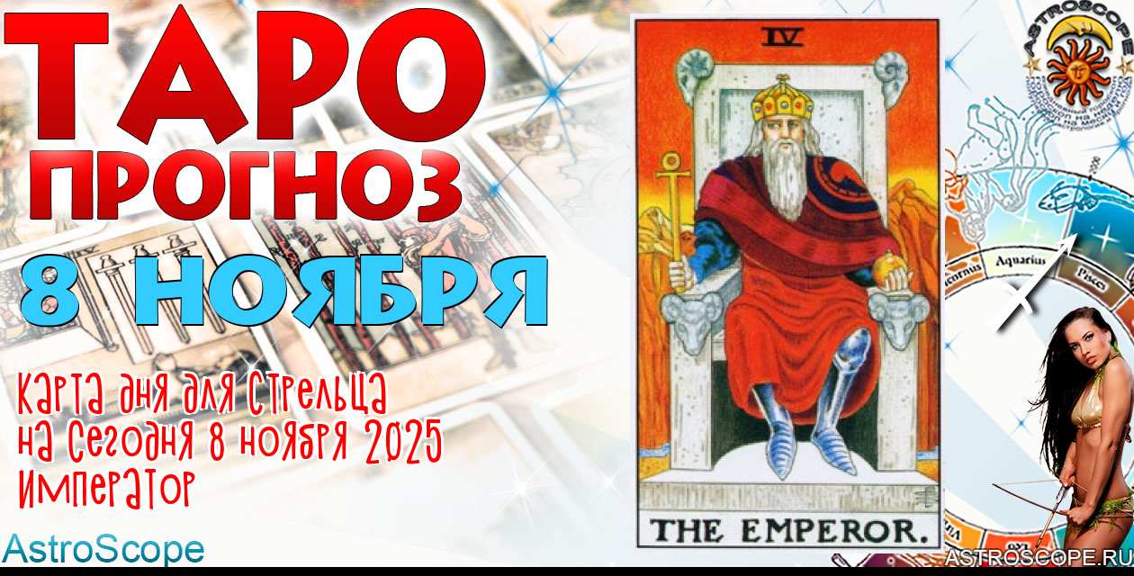 Таро прогноз Стрельца на сегодня 8 ноября 2025