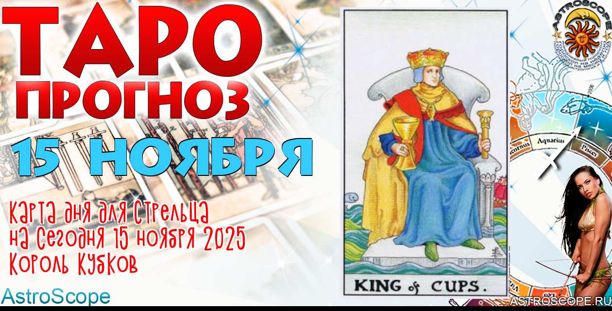 Таро прогноз Стрельца на сегодня 15 ноября 2025