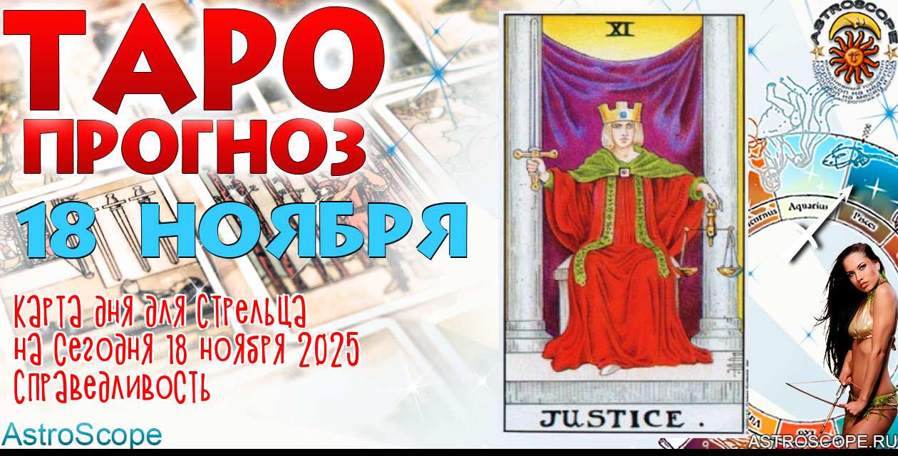 Таро прогноз Стрельца на сегодня 18 ноября 2025