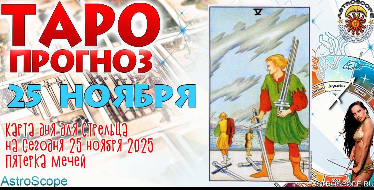 Таро прогноз Стрельца на сегодня 25 ноября 2025