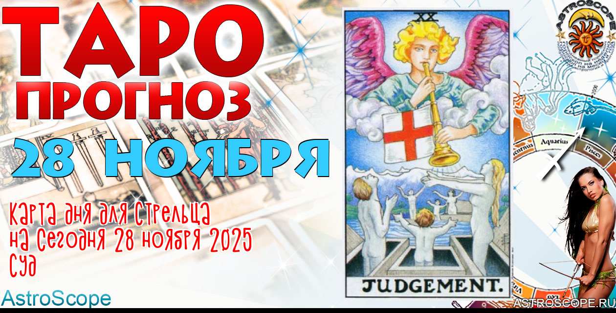 Таро прогноз Стрельца на сегодня 28 ноября 2025