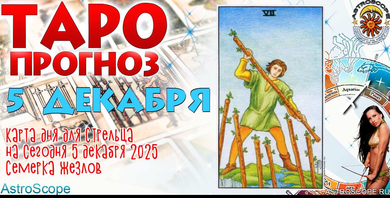 Таро прогноз Стрельца на сегодня 5 декабря 2025