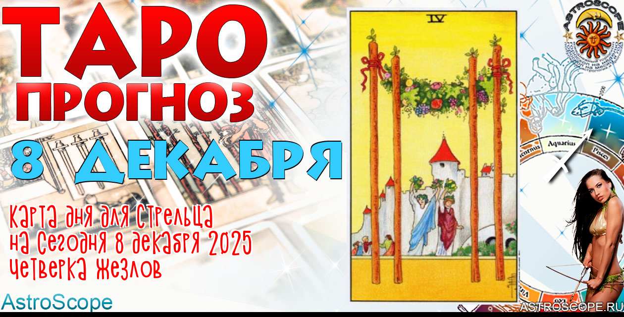 Таро прогноз Стрельца на сегодня 8 декабря 2025
