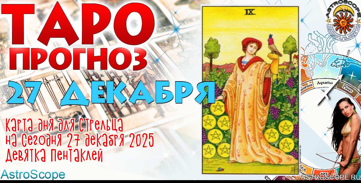 Таро прогноз Стрельца на сегодня 27 декабря 2025