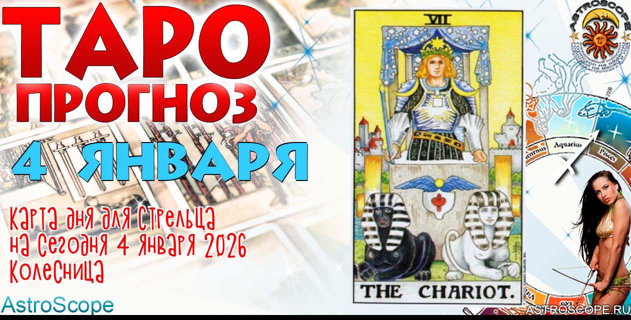 Таро прогноз Стрельца на сегодня 4 января 2026