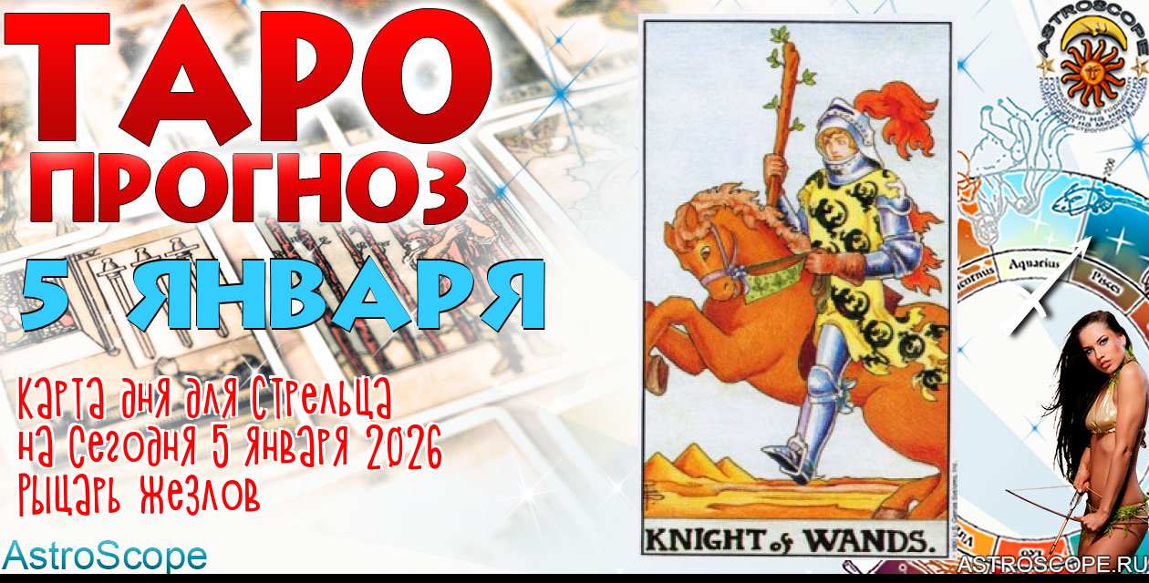 Таро прогноз Стрельца на сегодня 5 января 2026