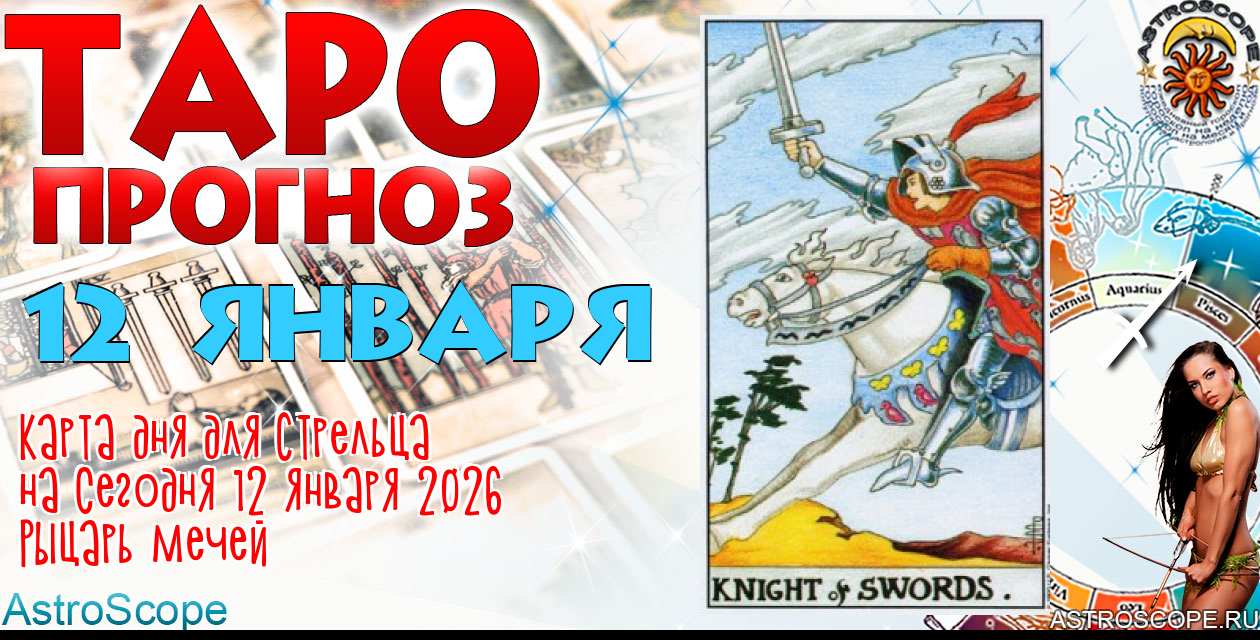 Таро прогноз Стрельца на сегодня 12 января 2026