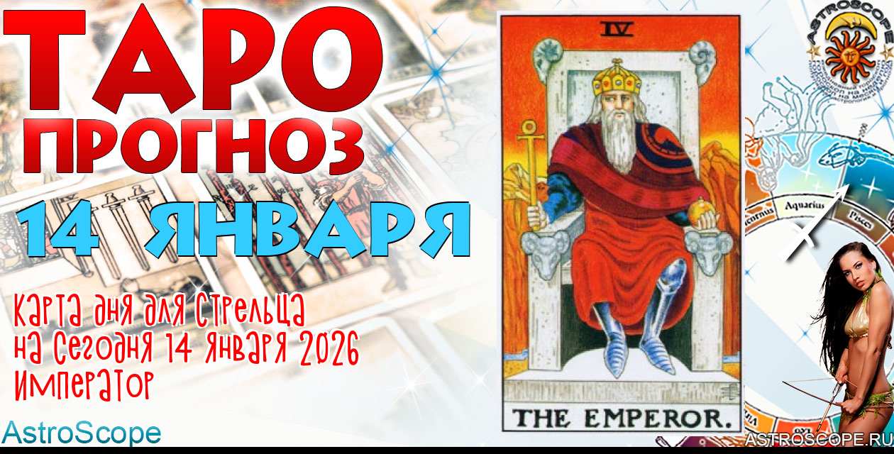 Таро прогноз Стрельца на сегодня 14 января 2026