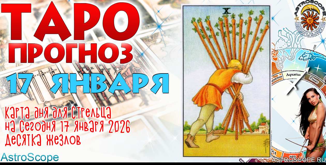 Таро прогноз Стрельца на сегодня 17 января 2026