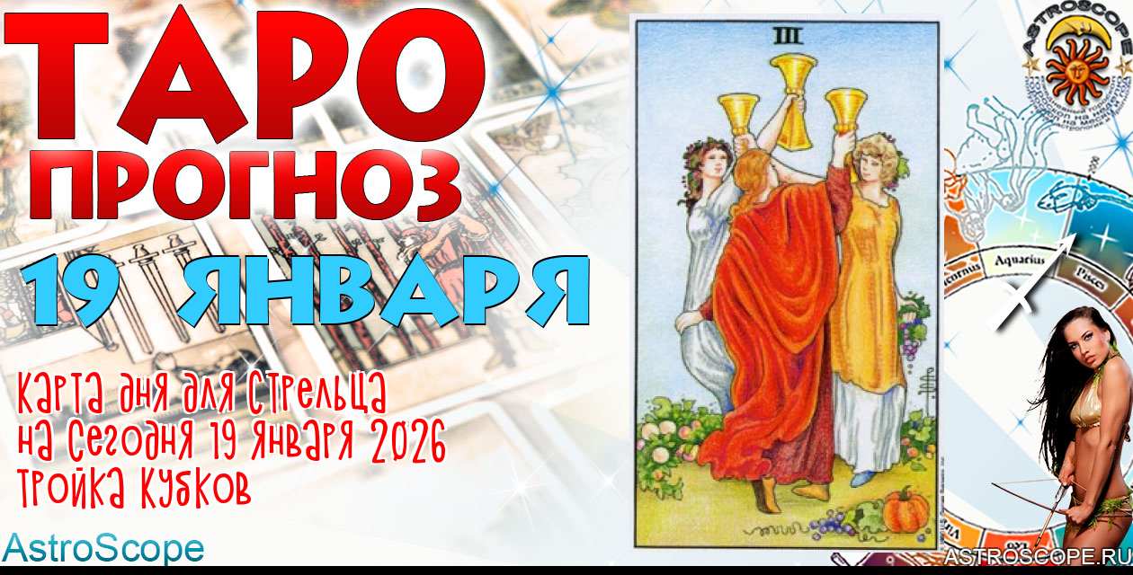 Таро прогноз Стрельца на сегодня 19 января 2026