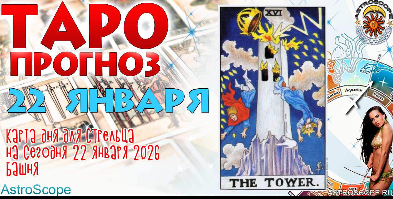 Таро прогноз Стрельца на сегодня 22 января 2026