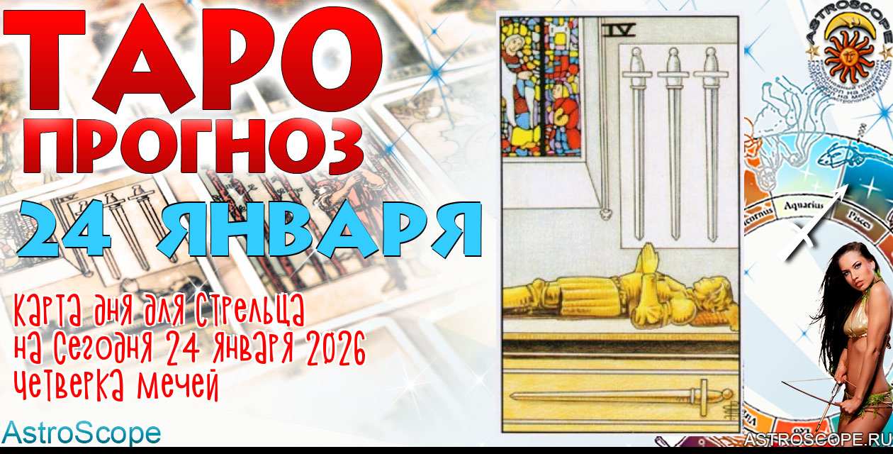 Таро прогноз Стрельца на сегодня 24 января 2026