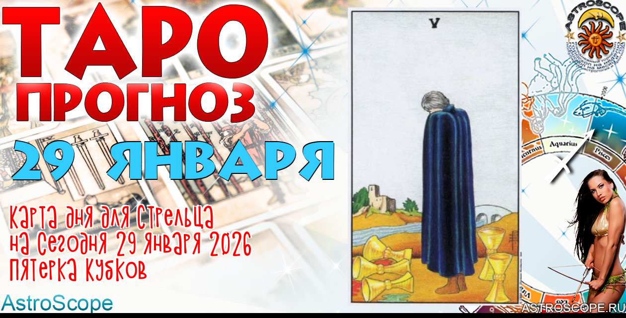 Таро прогноз Стрельца на сегодня 29 января 2026