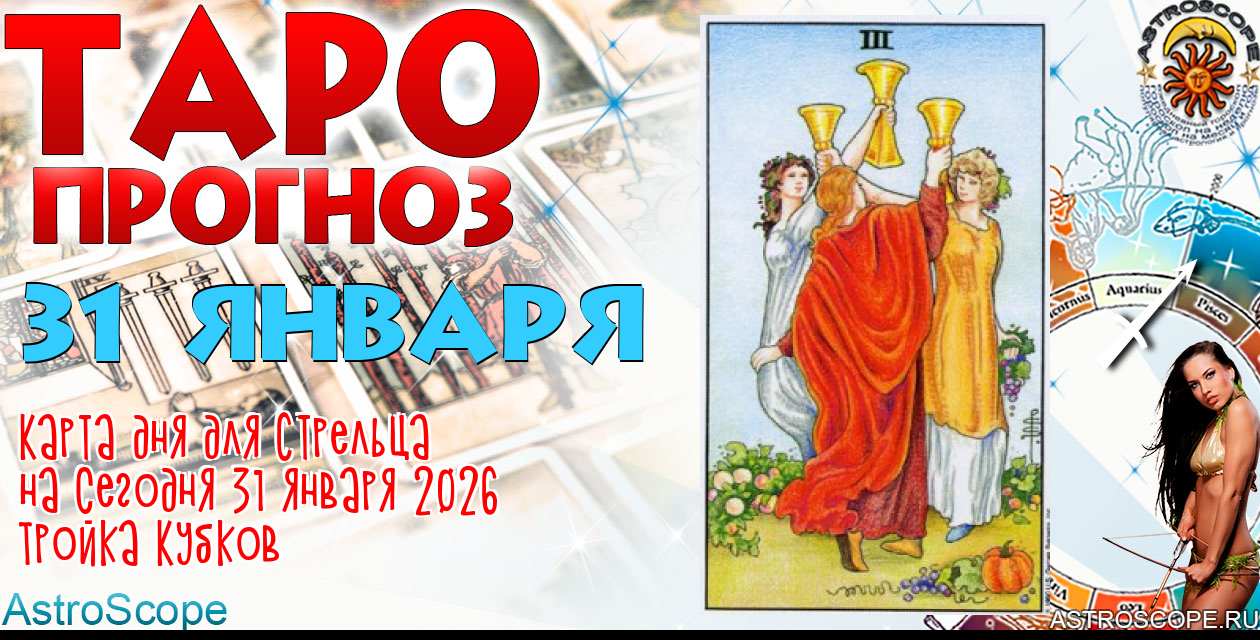 Таро прогноз Стрельца на сегодня 31 января 2026
