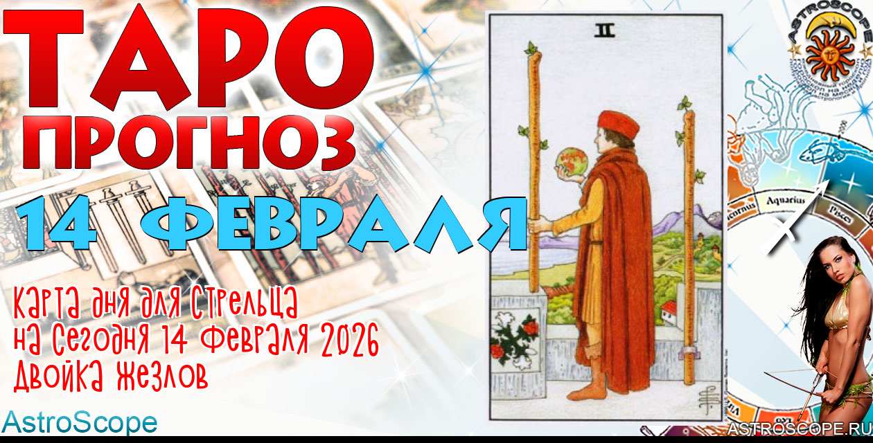 Таро прогноз Стрельца на сегодня 14 февраля 2026