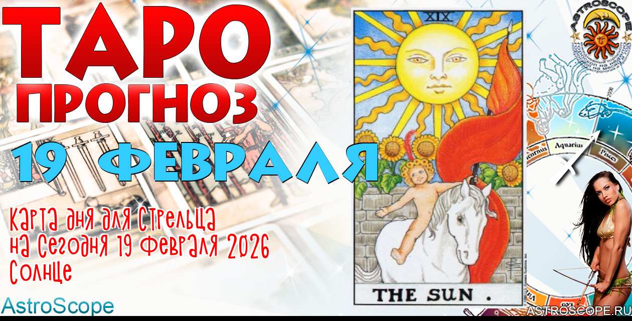 Таро прогноз Стрельца на сегодня 19 февраля 2026