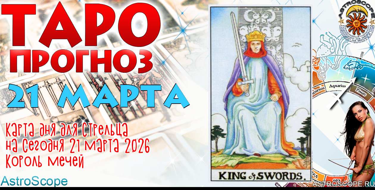 Таро прогноз Стрельца на сегодня 21 марта 2026