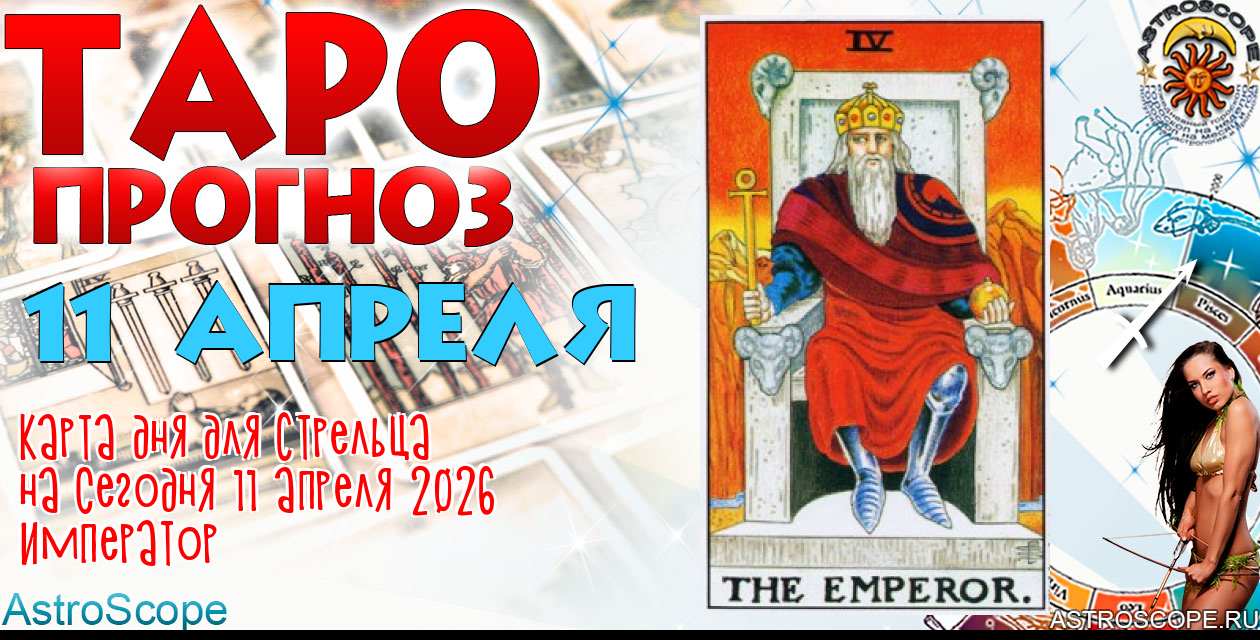 Таро прогноз Стрельца на сегодня 11 апреля 2026