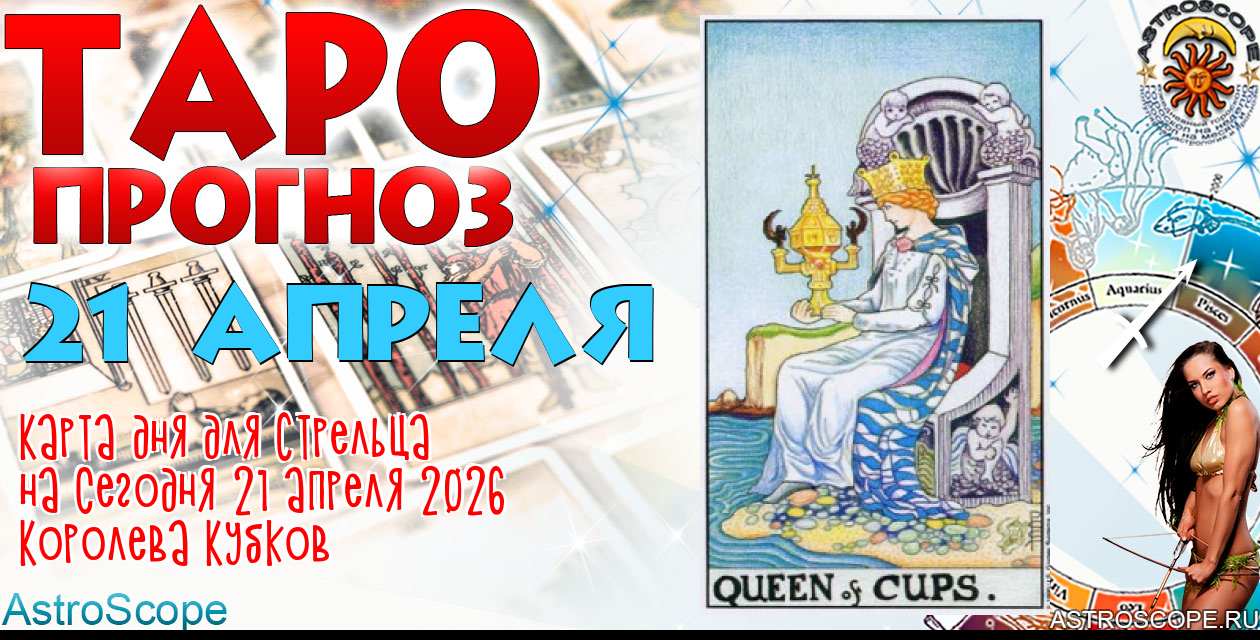 Таро прогноз Стрельца на сегодня 21 апреля 2026