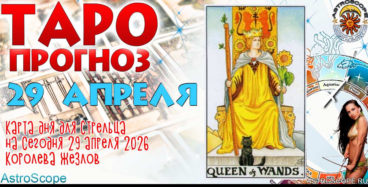 Таро прогноз Стрельца на сегодня 29 апреля 2026
