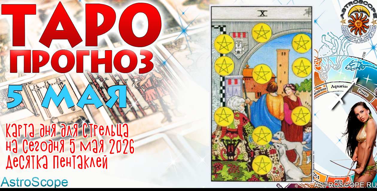 Таро прогноз Стрельца на сегодня 5 мая 2026