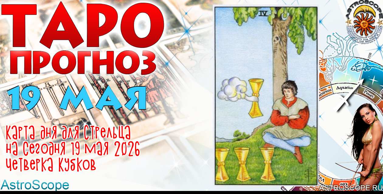 Таро прогноз Стрельца на сегодня 19 мая 2026