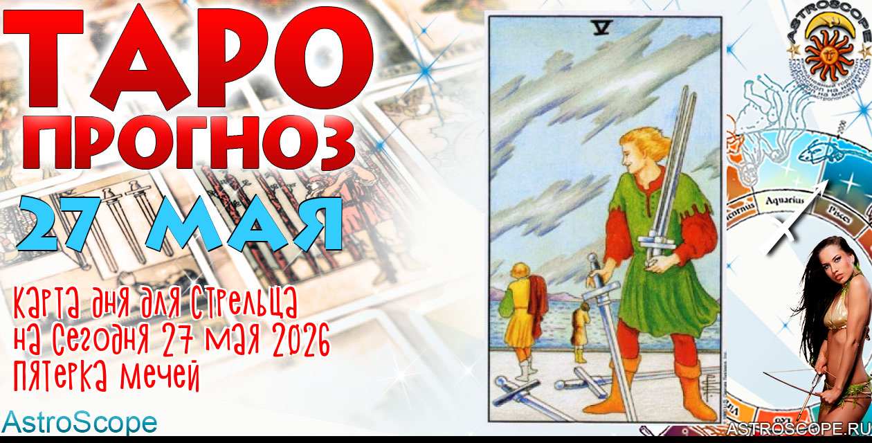 Таро прогноз Стрельца на сегодня 27 мая 2026