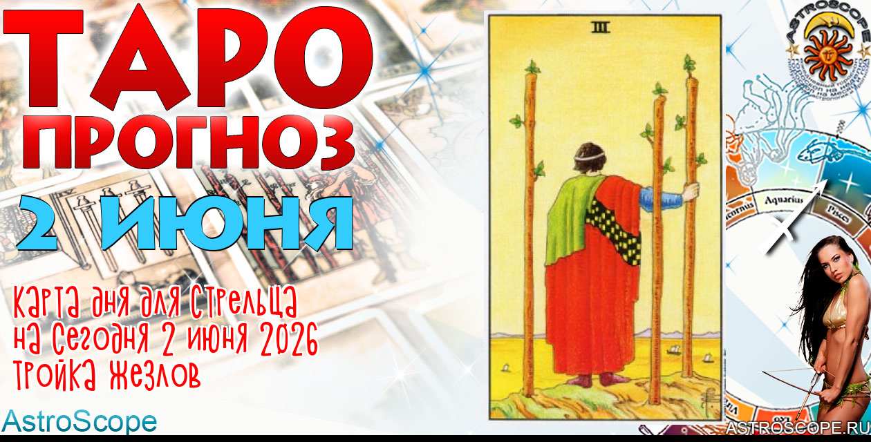 Таро прогноз Стрельца на сегодня 2 июня 2026