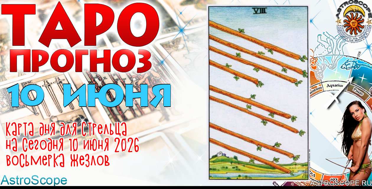 Таро прогноз Стрельца на сегодня 10 июня 2026