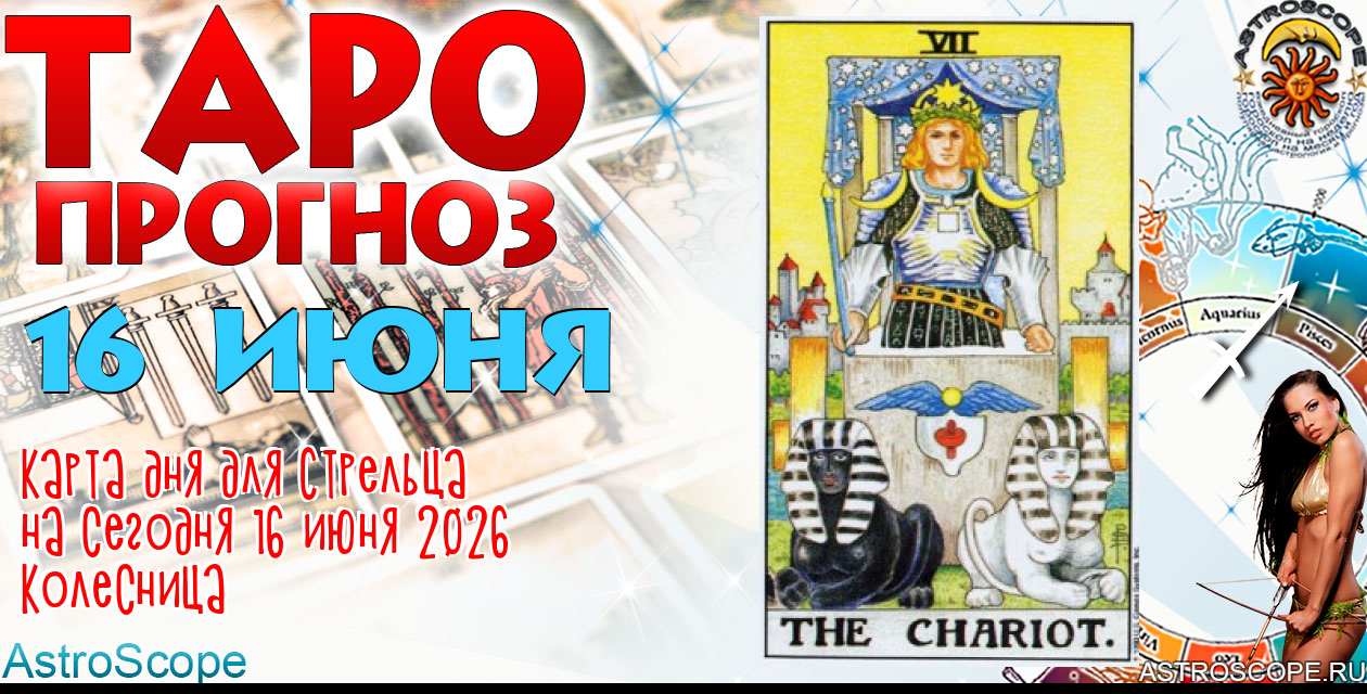 Таро прогноз Стрельца на сегодня 16 июня 2026