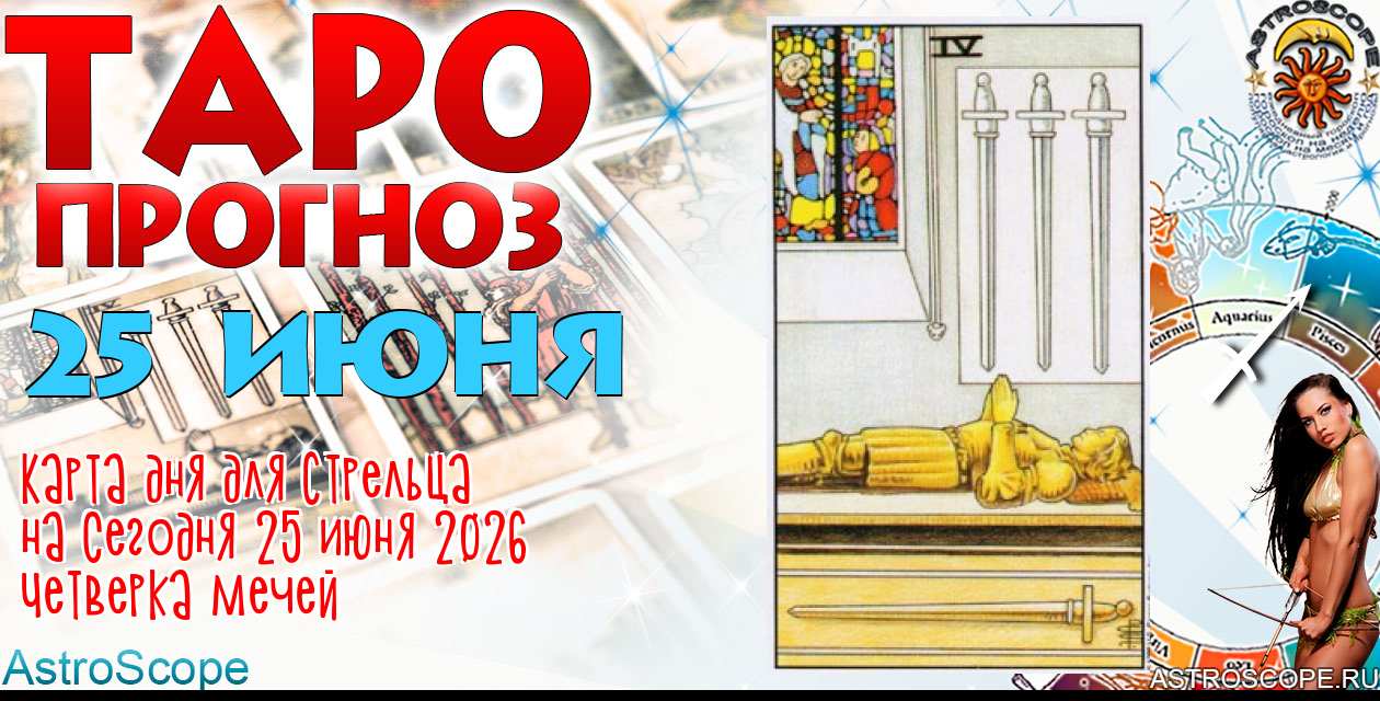 Таро прогноз Стрельца на сегодня 25 июня 2026