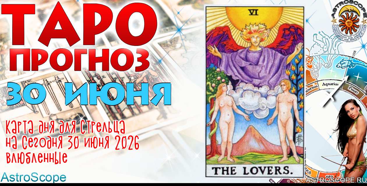Таро прогноз Стрельца на сегодня 30 июня 2026