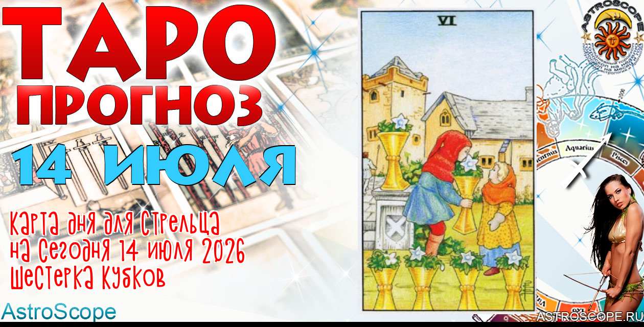 Таро прогноз Стрельца на сегодня 14 июля 2026