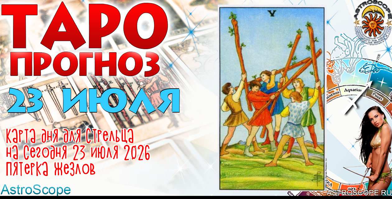 Таро прогноз Стрельца на сегодня 23 июля 2026