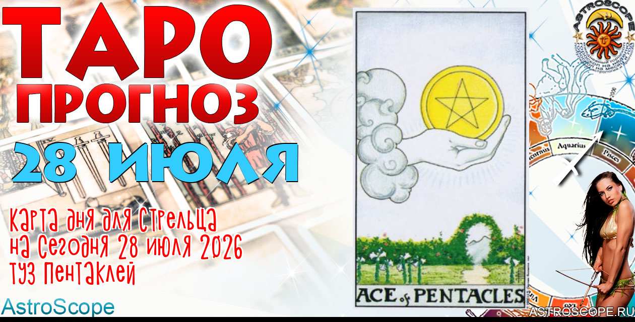 Таро прогноз Стрельца на сегодня 28 июля 2026