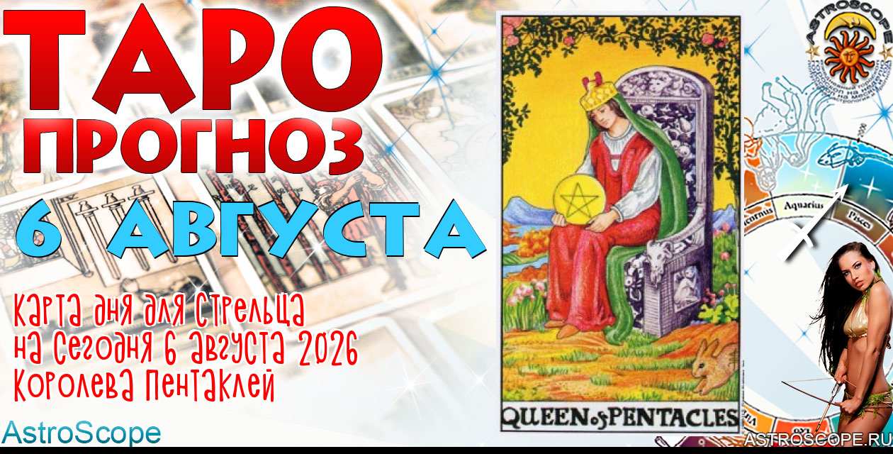 Таро прогноз Стрельца на сегодня 6 августа 2026