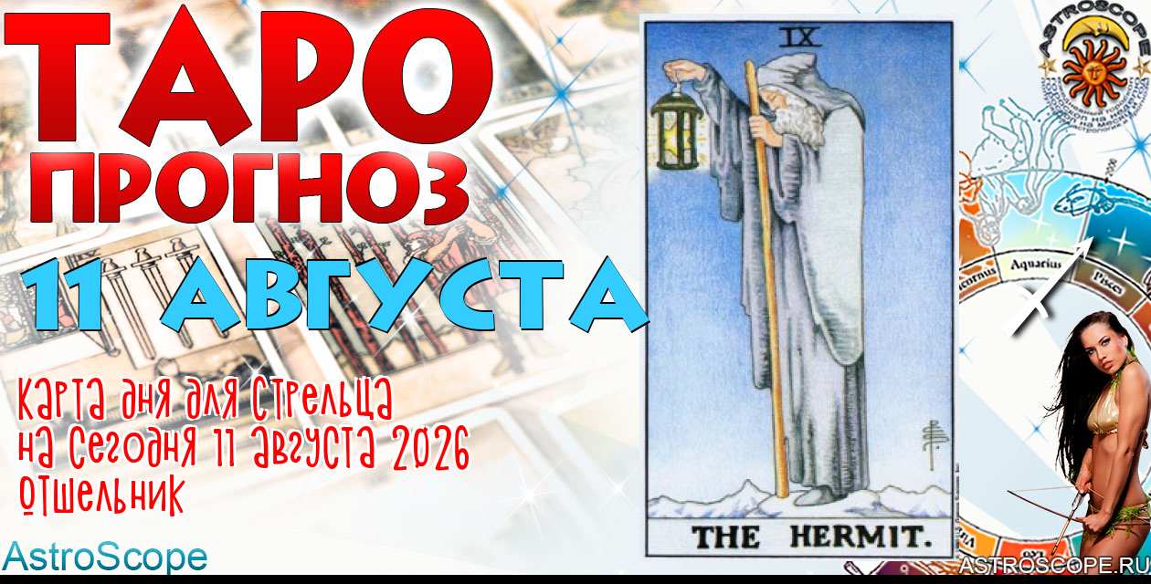 Таро прогноз Стрельца на сегодня 11 августа 2026