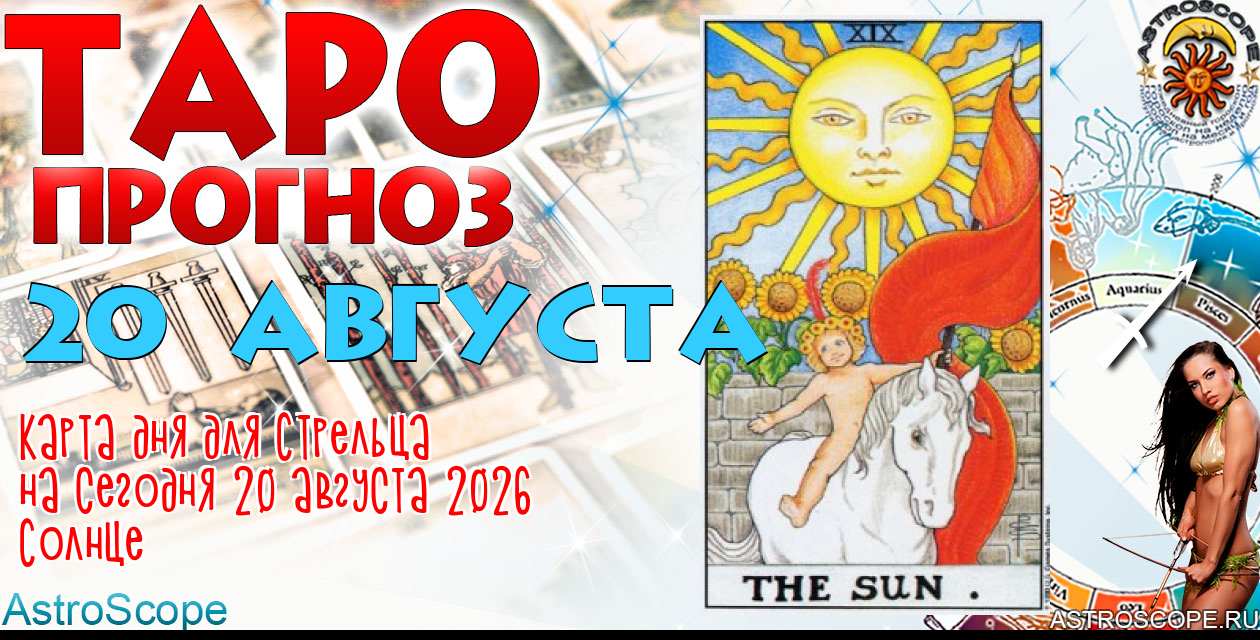 Таро прогноз Стрельца на сегодня 20 августа 2026