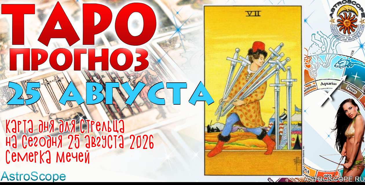 Таро прогноз Стрельца на сегодня 25 августа 2026