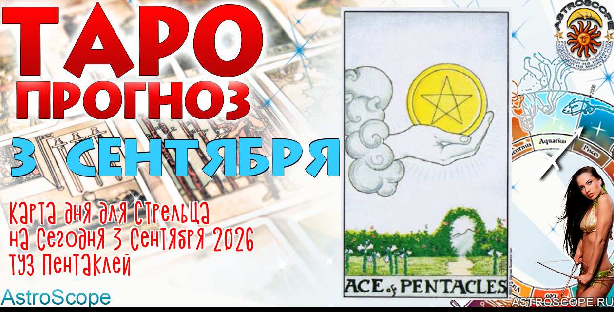Таро прогноз Стрельца на сегодня 3 сентября 2026