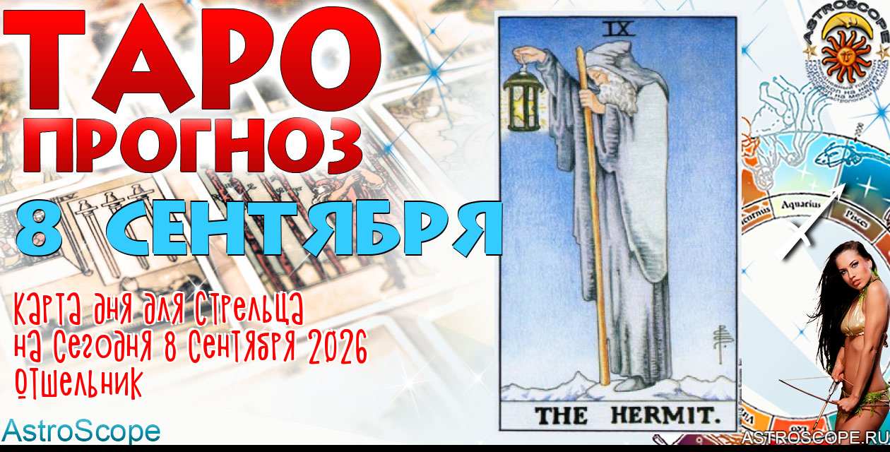Таро прогноз Стрельца на сегодня 8 сентября 2026