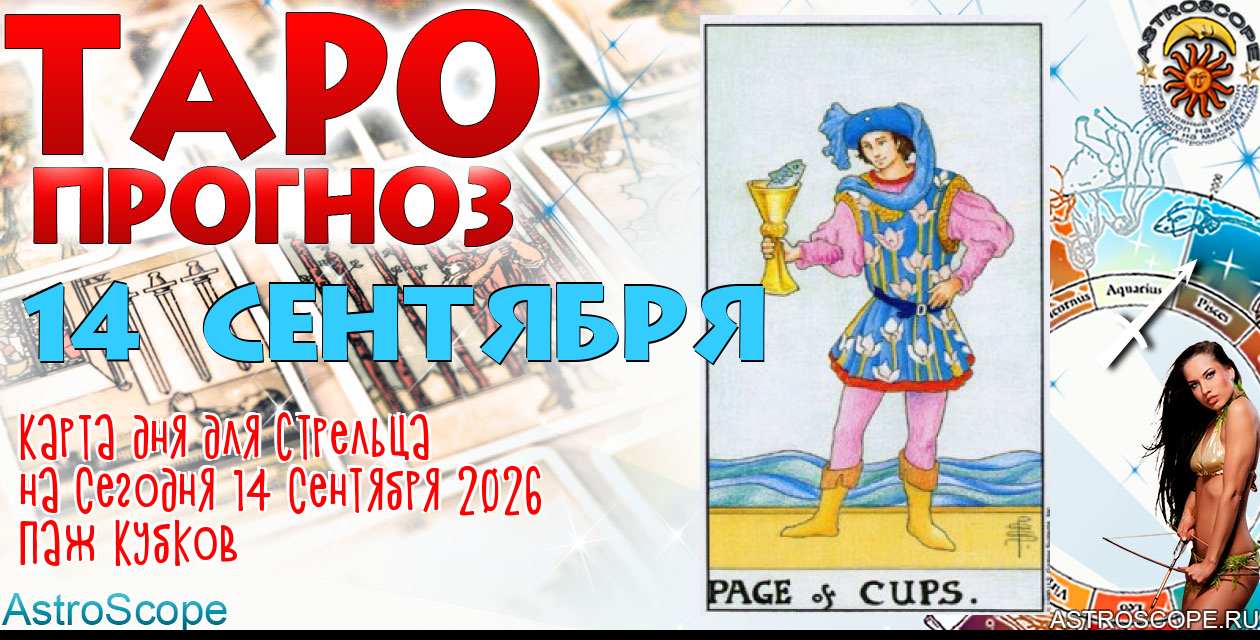Таро прогноз Стрельца на сегодня 14 сентября 2026