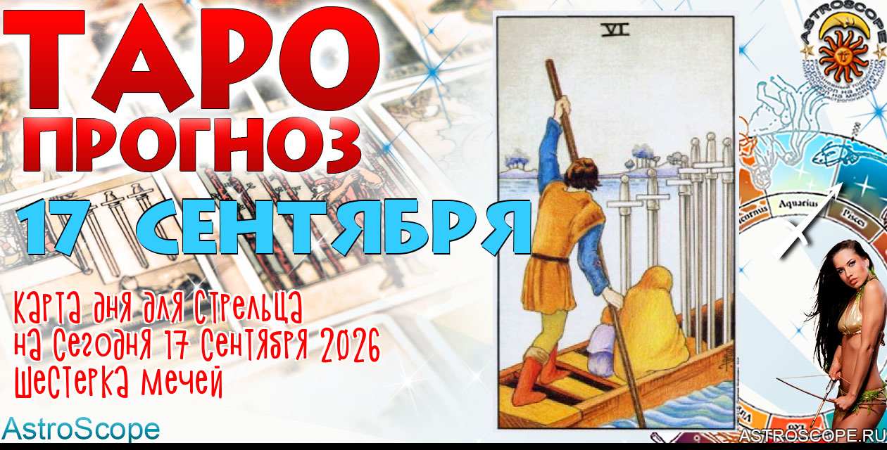 Таро прогноз Стрельца на сегодня 17 сентября 2026
