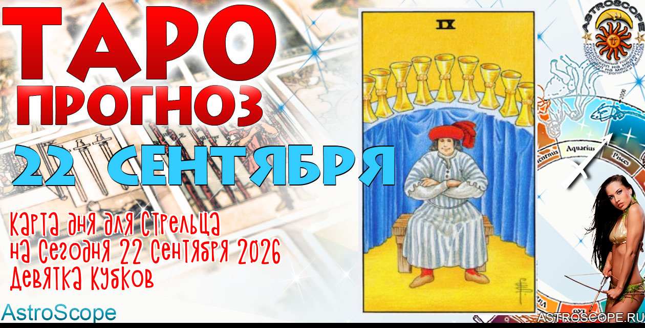 Таро прогноз Стрельца на сегодня 22 сентября 2026