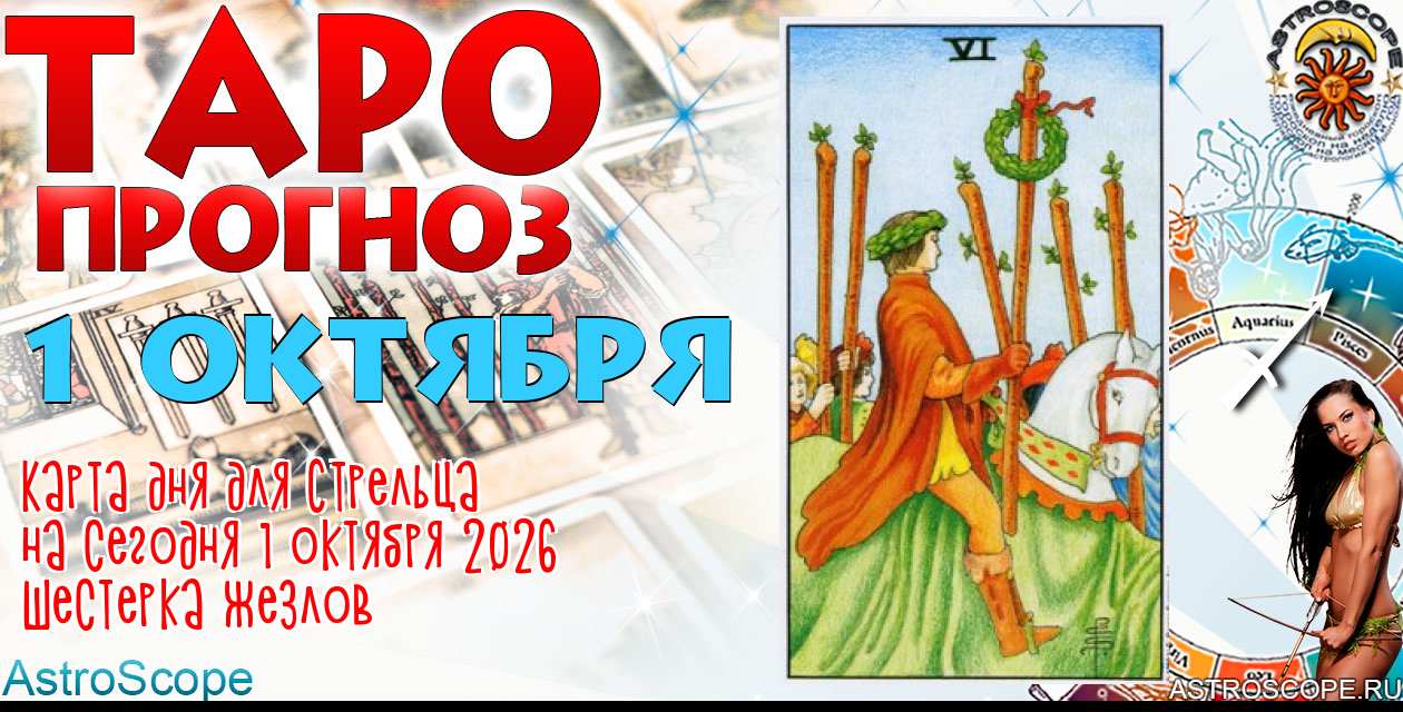 Таро прогноз Стрельца на сегодня 1 октября 2026