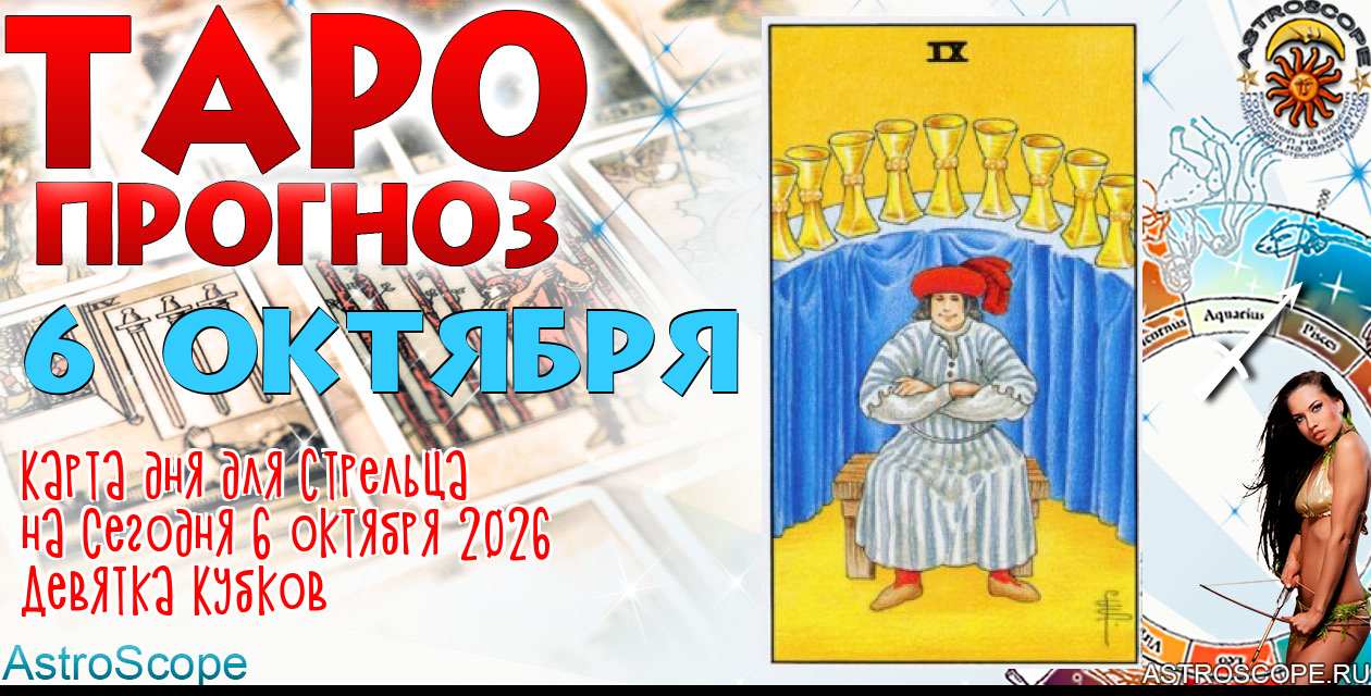 Таро прогноз Стрельца на сегодня 6 октября 2026