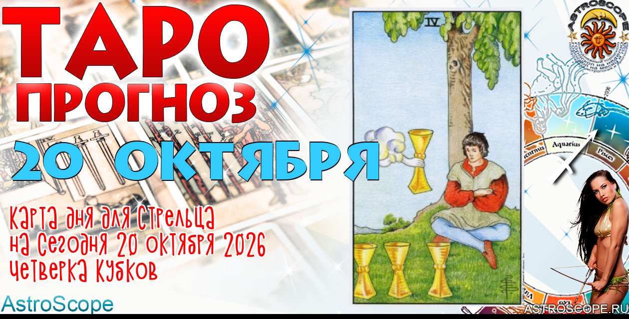 Таро прогноз Стрельца на сегодня 20 октября 2026