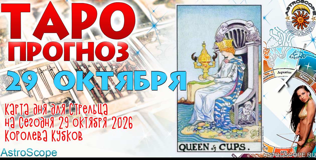 Таро прогноз Стрельца на сегодня 29 октября 2026